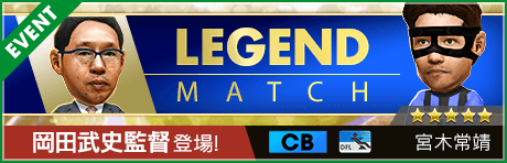 【JAPAN LEGENDS'97-98コラボ】第24回レジェンドマッチ開催