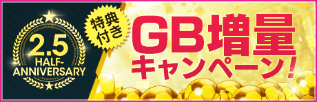 【2.5周年記念特典付きGBセット】がGBショップに登場！