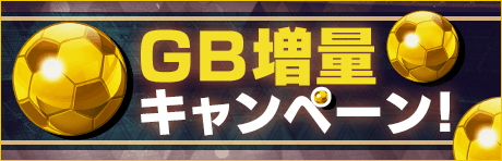 【初回限定！】GB増量キャンペーン開催中！