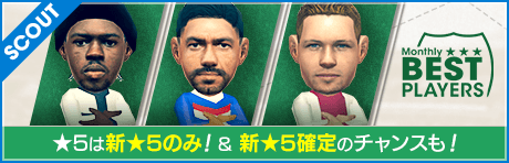 【★5は全て新★5！イタリア得点王ファビオ・クアリャレッラ登場！】MONTHLY BEST PLAYERS SCOUT 5月編