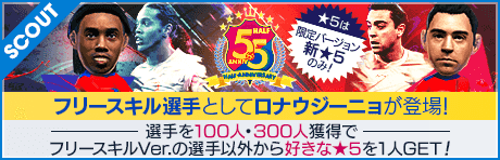 【ロナウジーニョが降臨!!】5.5Half Anniversary LEGEND SCOUT