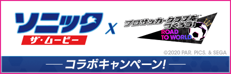 【追記3/11(水)16:00】「ソニック・ザ・ムービー」コラボキャンペーン！