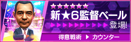 【新★6監督を獲得できる期間限定ミッション開催】新監督登場！