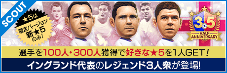 【10/14(木)19:00画像更新】【テリー、ランパード、ジェラードなどが登場!!】3.5 Half Anniversary LEGEND SCOUT