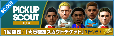 ★5確定スカウトチケットおまけ付き！10連ピックアップスカウト