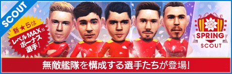 【特別獲得枠STEP1・5・10で新★5選手確定】SPRING SCOUT