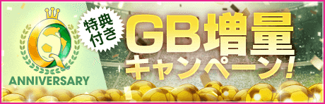 【特典付きGBセット】Q Anniversary GB増量キャンペーン！