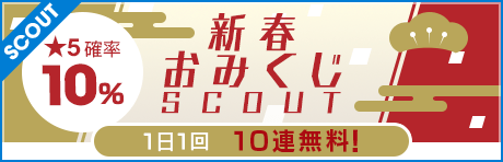 【1日1回10連無料】新春おみくじスカウト