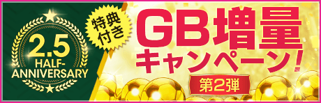 【第2弾】2.5周年記念特典付きGBキャンペーン