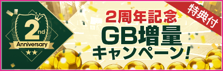 【2周年記念】特典付きGBセットがGBショップに登場！