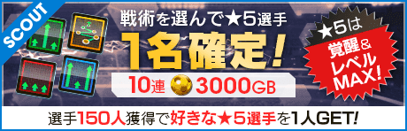 【マルセロ、エデル・ミリトンが登場！】戦術が選べる「戦術別SCOUT」