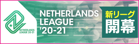 オランダリーグ'20-21に新アクセサリーが登場！