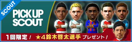 ★4鈴木啓太がもれなくついてくる！10連ピックアップスカウト