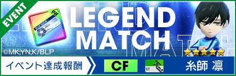 【新★5選手 糸師 凛登場 】レジェンドマッチ開催！