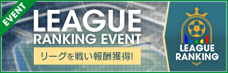 【リーグを戦って豪華報酬獲得！】リーグランキングイベント開催！