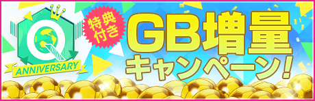 【特典付きGBセット】Q anniversaryサマーニュースターカーニバルGB増量キャンペーン！