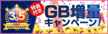 【特典付きGBセット】3.5 Half Anniversary GB増量キャンペーン！