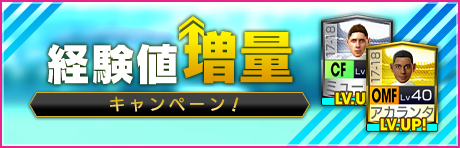 【ご新規&カムバックは3倍！】経験値2倍キャンペーン