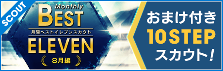 ［イベント］【おまけ付き！】10STEP 月間ベストイレブンスカウト 8月編