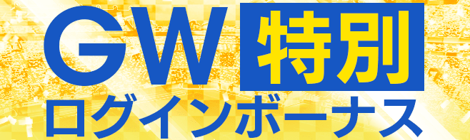 【合計3600GB、限界突破練習も!】GW特別ログインボーナスキャンペーン
