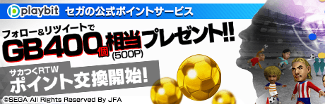 【10月8日まで！】GB400個相当のポイントがもらえる！Playbit参加記念リツイートキャンペーン開催！