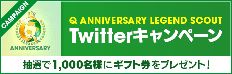 Q Anniversary LEGEND SCOUT 記念 Twitterキャンペーン