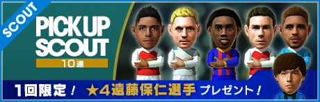 ★4遠藤保仁選手がもれなくついてくる！10連ピックアップスカウト