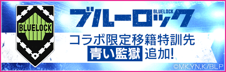 コラボ限定移籍特訓先「青い監獄」追加！