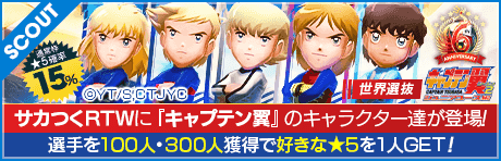 【6周年を記念したコラボスカウト第2弾！】6th Anniversary キャプテン翼 世界選抜 SCOUT