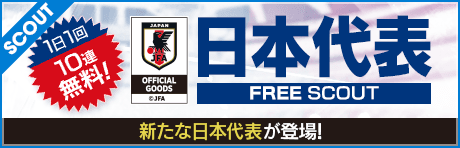 【1日1回10連無料】日本代表FREE SCOUT