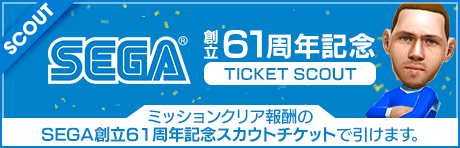 SEGA創立61周年記念キャンペーン！