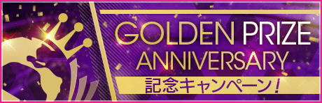 GOLDEN PRIZE Anniversary記念キャンペーン まとめ
