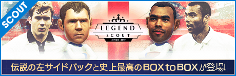 【イングランドサッカー界の至宝降臨】LEGEND SCOUT