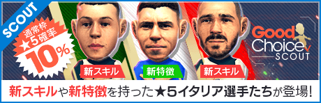 【新★5は新特徴や新スキル付き】グッドチョイスSCOUT開催！ 