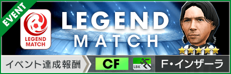 【イタリア染めで強化できる新★3監督 & ★5 F・インザーラ登場！】第4回レジェンドマッチ開催！