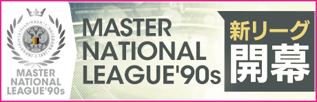 マスターナショナルリーグ'90sに新アクセサリーが登場！