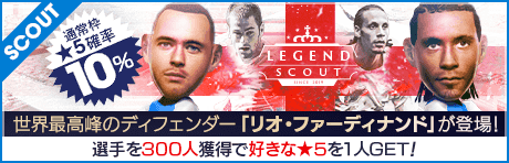 【リオ・ファーディナンドやジョー・コールなどが降臨!!】LEGEND SCOUT