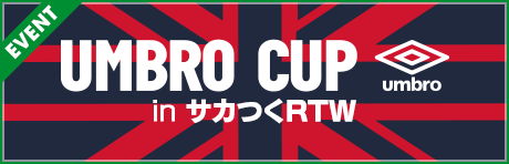 【6/2(日) 18:17追記】【特別ルールを設けたカップ戦！】UMBRO CUP in サカつくRTW