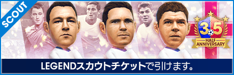 【交換所でチケット獲得】3.5 Half Anniversary LEGEND TICKET SCOUT