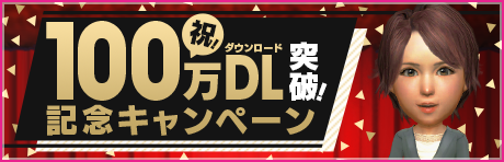 祝・100万DL突破！合計GB2000個がもらえる特別ログインキャンペーン開催！