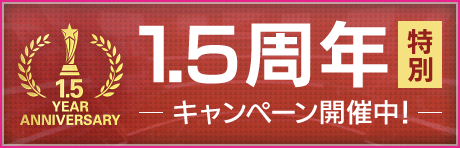 【GBや限界突破アイテムがもらえる】1.5周年記念謝恩キャンペーン！