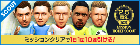 【1日1回ミッション達成で10連】2.5周年記念ミッションチケットスカウト