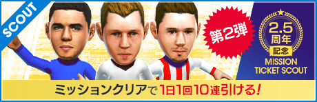 【第2弾】【1日1回ミッション達成で10連】2.5周年記念ミッションチケットスカウト