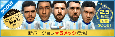 【限定Ver. メッシ登場】2.5周年記念SCOUT