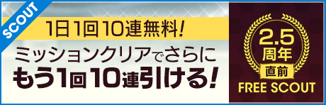 【1日1回10連無料+ミッション10連】2.5周年直前フリースカウト