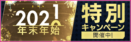 【感謝御礼】年末年始キャンペーンで楽しく年越し！