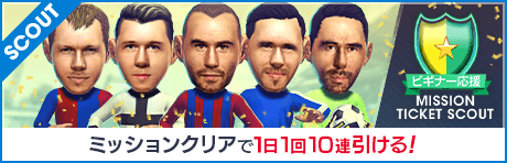 【1日1回ミッション達成で10連】ビギナー応援ミッションチケットスカウト