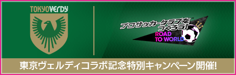 【東京ヴェルディ】コラボキャンペーン！