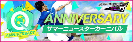  【追記：7/27(火)16:30】Q anniversary サマーニュースターカーニバル まとめ