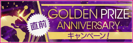 【12/8(水)16:10訂正】【GOLDEN PRIZE Anniversary直前】 記念キャンペーン開催！